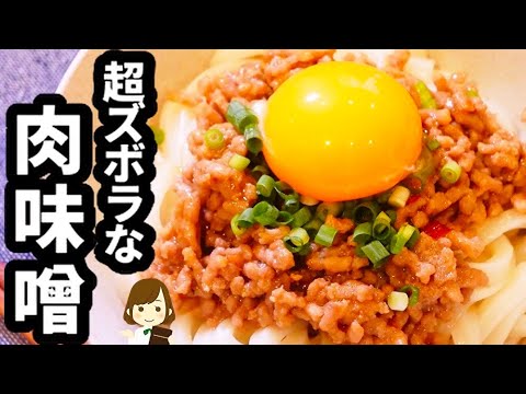 たった３分！作り方は超ズボラなのに絶対美味しく作れるから超オススメ！万能すぎる『肉味噌』miso mixed with ground mea