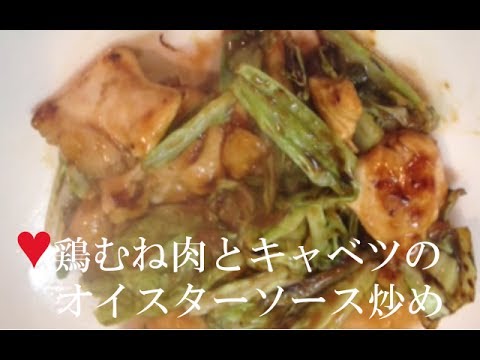鶏むね肉とキャベツのオイスターソース炒め【簡単レシピ】家にある材料で★お酒のつまみに！
