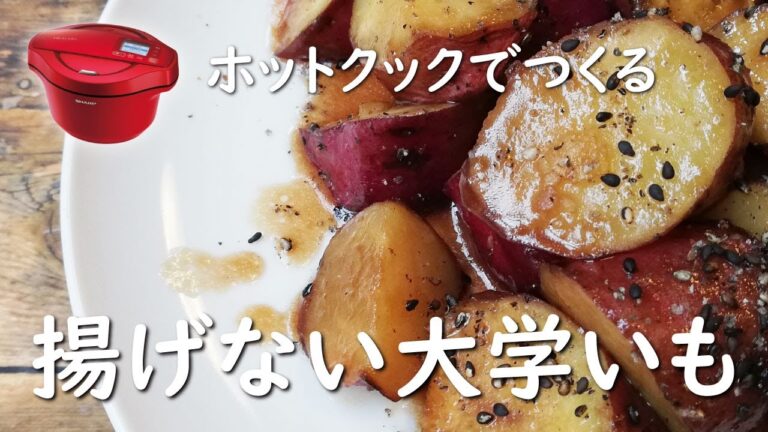 【ホットクック×腸活】揚げない大学いも【レシピ】油控えめ！定番さつまいも料理が作れる