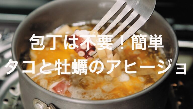 包丁は不要！簡単タコと牡蠣のアヒージョ