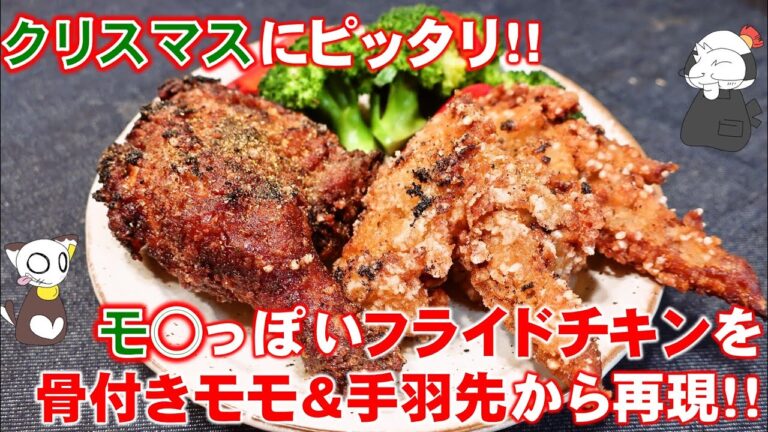 【コスパも抜群】クリスマスも近いので自宅でモスチキン風フライドチキンを作ってみたらとんでもなく再現度高いのが出来た/Fried chicken(Like MOS) ～ 名古屋めしの“ライブ”キッチン