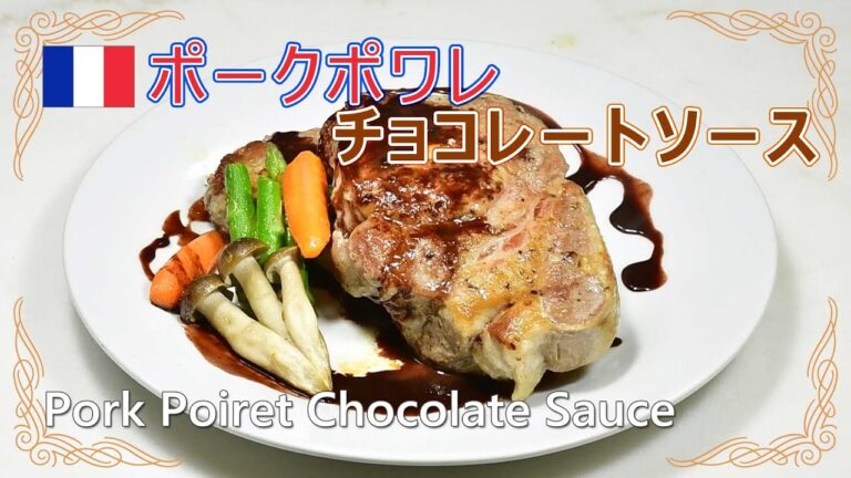 4Kgの豚肉をもらったので、豚肉のポワレ チョコレートソースを作ってみた Pork Poiret Chocolate Sauce