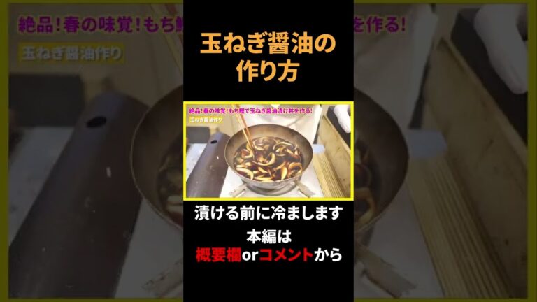 玉ねぎ醤油の作り方 #shorts