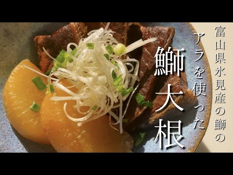 【鰤大根】富山県氷見産の鰤のアラで！煮込み時間意外と少ないです！