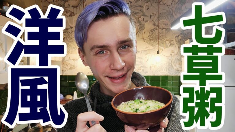 成功！？外国人が7つの草で料理を作ってみたらまさかの結果に【和食     七草粥】