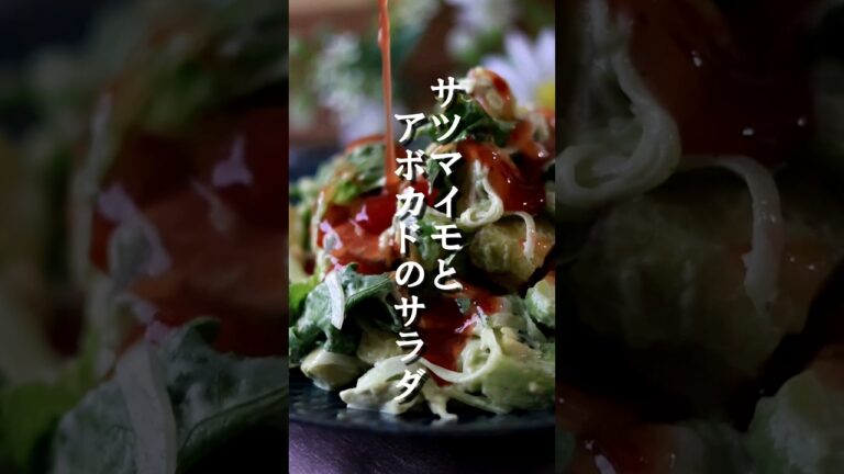 サツマイモとアボカドのサラダ　#さつまいもレシピ #クックパッドアンバサダー2023