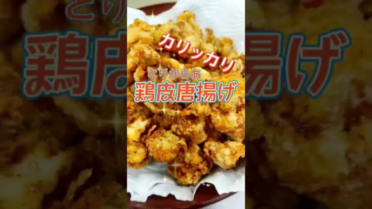 カリッカリ、ジューシーの世界へ〜『鶏皮の唐揚げ』
