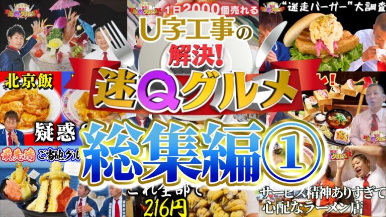 U字工事が『東海地方』で謎グルメを大調査！【総集編①】