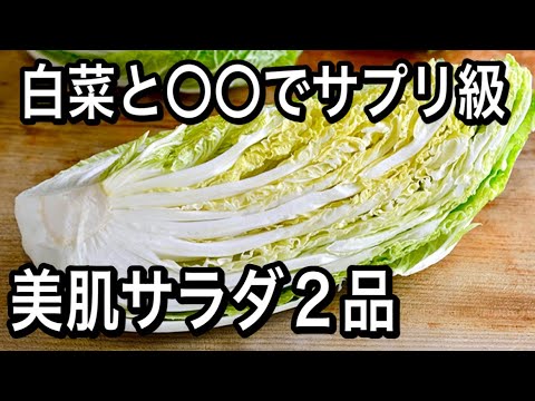 【生白菜】これを合わせると美肌野菜に！混ぜるだけの絶品サラダ２品