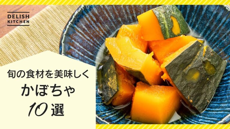 【旬の食材を美味しく♪】かぼちゃレシピ10選【定番の煮物からサラダ・スープまで！】
