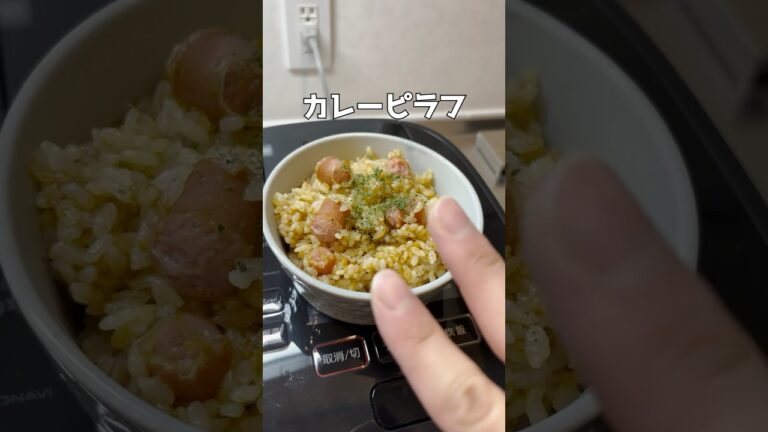カレーピラフ #簡単レシピ  #ズボラ主婦 #時短レシピ