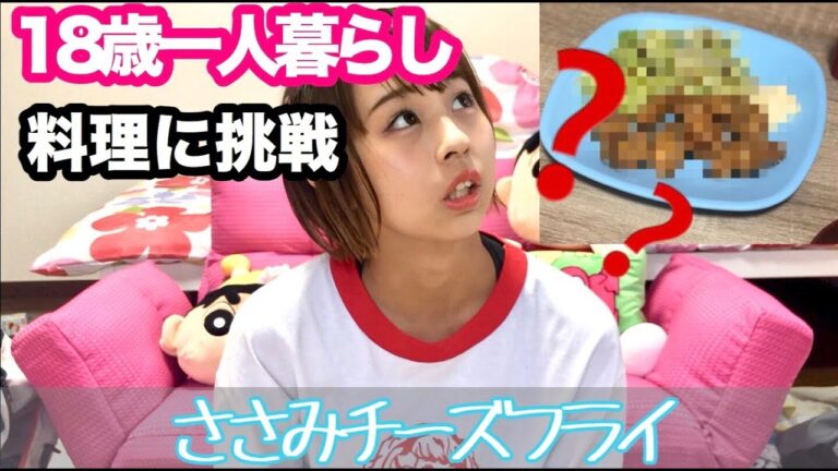 【料理】18歳一人暮らし女子！料理ほぼ未経験がささみチーズフライ作ってみた！！【自炊動画】