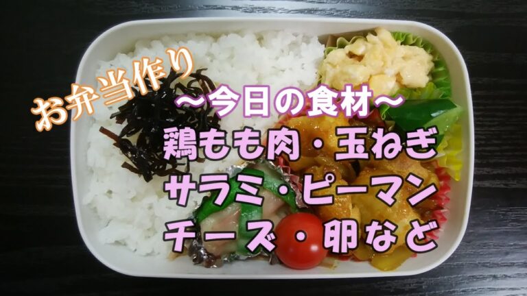 🌸🍑【お弁当作り*84】鶏肉と玉ねぎのカレー炒め弁当🐤(鶏もも肉・玉ねぎ)／トースターでサラミとピーマンのチーズ焼き／レンジでスクランブルエッグ／きゅうりの浅漬け／ミニトマト《obento》