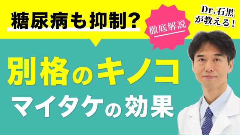 糖尿病も抑制？別格のキノコ「マイタケ」の効果