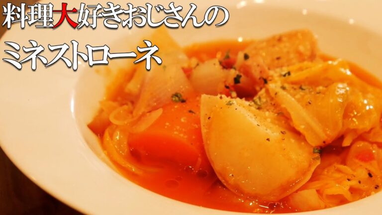 【絶品スープ】ゴロゴロ系ミネストローネの作り方