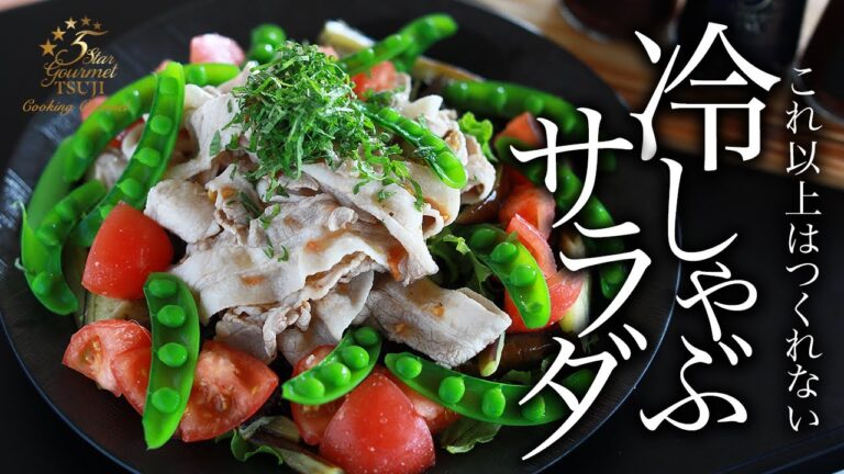 冷しゃぶサラダの新境地！プロが教える驚きの美味しさ【簡単豚しゃぶレシピ】