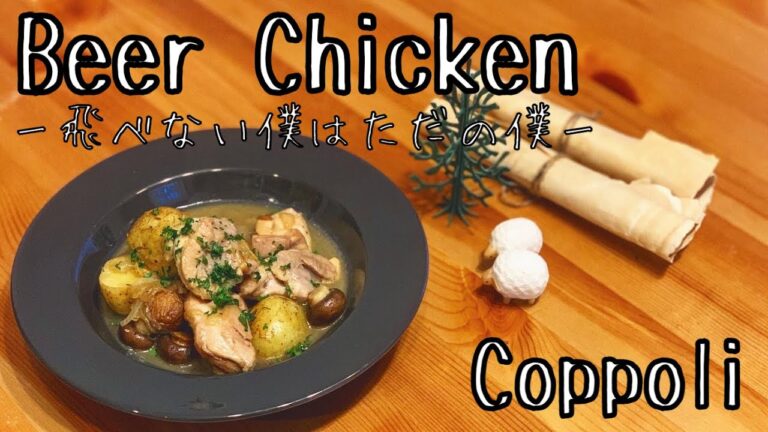 【キャンプ飯】チキンのビール煮【肉、食うかい？】