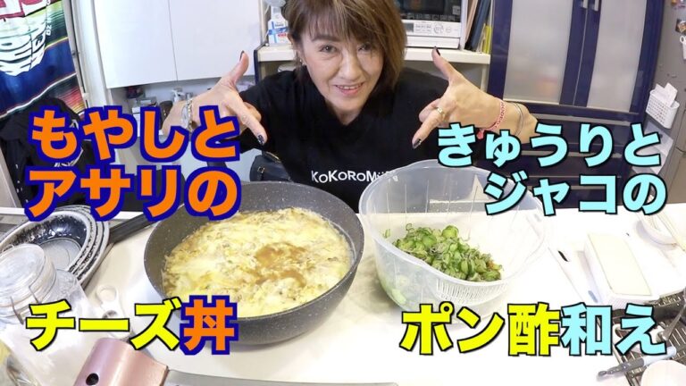 【晩ごはん】もやしとアサリのチーズ丼！きゅうりとジャコのポン酢和え！