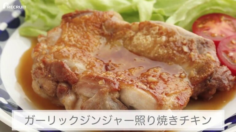 ガーリックジンジャー照り焼きチキンの人気レシピ・作り方   素人の味から今日で卒業、家庭で作れるプロの絶品レシピ！ ゼクシィキッチンでかんたん・おいしい
