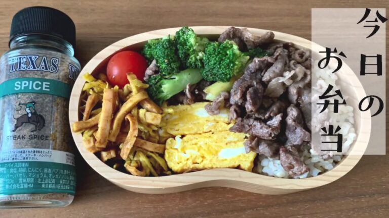 【今日のお弁当】牛肉の「テキサススパイス炒め」ほぼ詰めるだけ