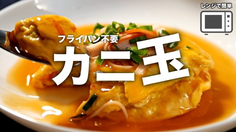 ボウルだけで5分【かに玉】毎日作りたくなるほど簡単です♪