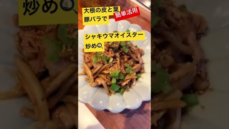 大根の皮と葉、豚バラ簡単活用！#shorts #簡単レシピ #ラフ料理 #cookingstudio縁en #大根の皮 #大根の葉 #豚バラ#舞茸