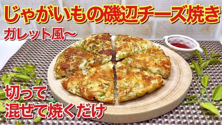 じゃがいもの磯部チーズ焼き（ガレット風）の作り方♪切って混ぜて焼くだけで簡単！おつまみやおやつに最高に美味しいです。