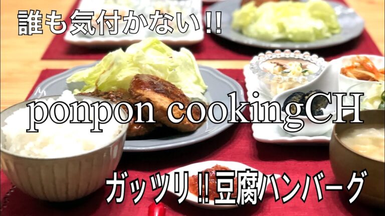 【誰も気付かない‼️激ウマ豆腐ハンバーグ】2018/12/18 夕飯