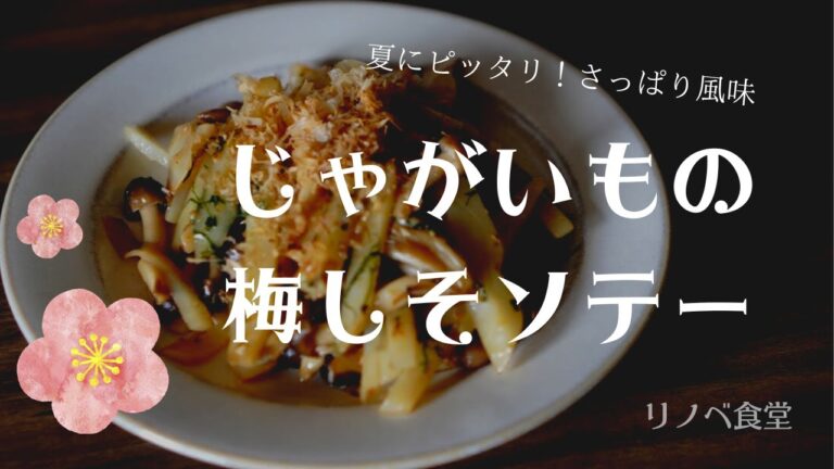 さっぱり！じゃがいもの梅しそソテー/ポテト/レシピ/おつまみ料理/梅干し/しめじ/大葉