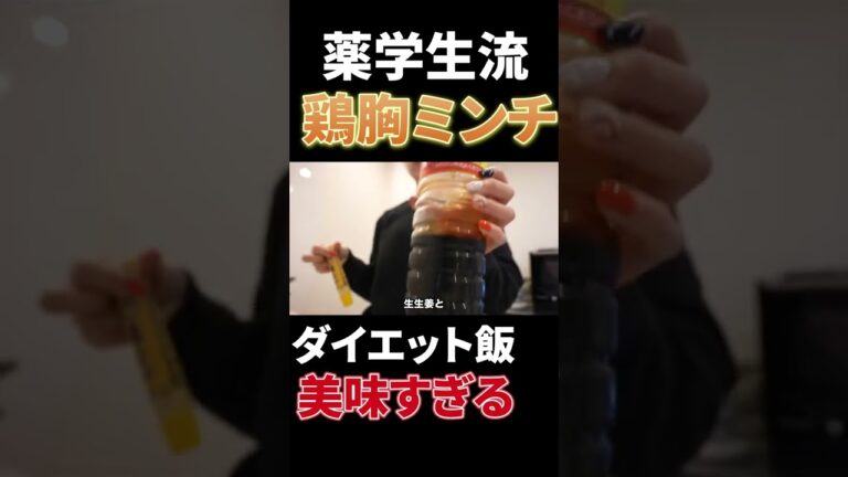 【薬学生流】鶏胸肉ミンチダイエット飯！#薬学生 #shorts
