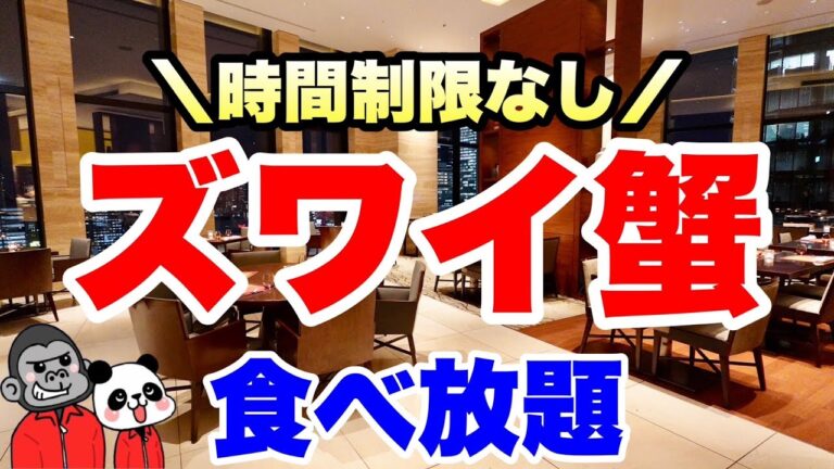【食べ放題】梅田に新登場！テーブルオーダー制でまさかの時間制限なしのズワイ蟹食べ放題付きビュッフェ！その全メニューを大公開！【大阪グルメ】インターコンチネンタルホテル大阪「ノカ ロースト＆グリル」