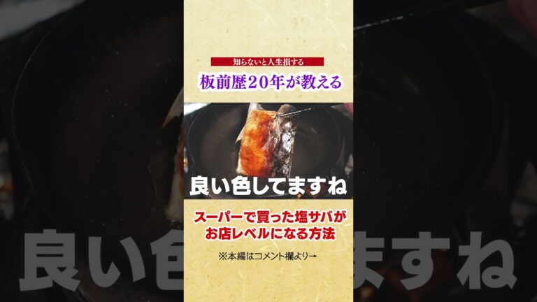 【知らないと人生損する! スーパーの塩さばがお店レベルに美味しくなるフライパンでの焼き方【至高の塩さば】