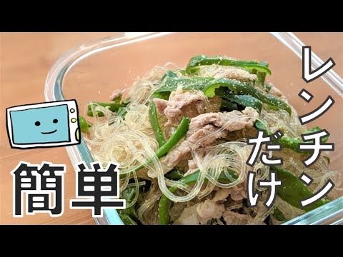【レンジで時短】春雨ピーマンほったらかしで簡単レシピ【レンチン食堂】