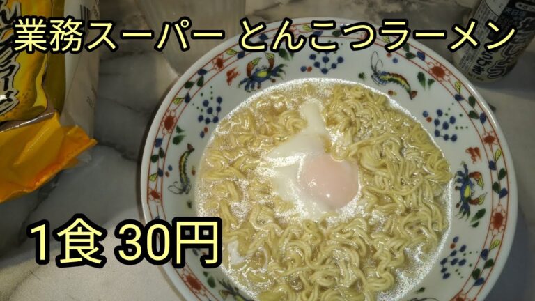 【業務スーパー】 とんこつラーメン 5食 150円