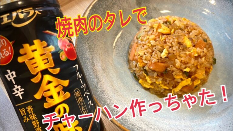 【チャーハン】焼肉のタレで作った合わせ具材タレ！パラパラご飯に混ぜるだけで激うまチャーハンに！！