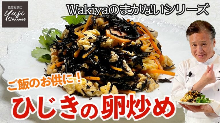 簡単安くてウマイ！ゴハンが進むひじきと油揚げの卵炒め／Wakiyaのまかない／Stir fried Egg and Hijiki seaweed