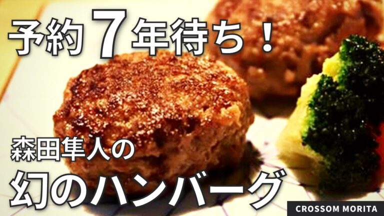 【絶対失敗しない】科学的に研究した究極のハンバーグレシピ！