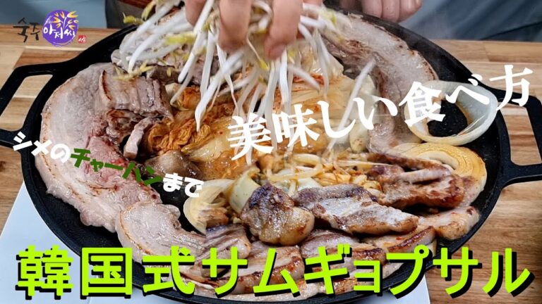 【もやしアジョシ】韓国本場のサムギョプサルの美味しい食べ方！ シメのチャーハンまで完璧なレシピ！