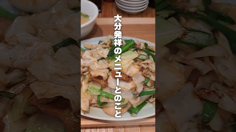 大分B級グルメ。大分といえばにら豚でしょ！絶対行くべき大分名物料理