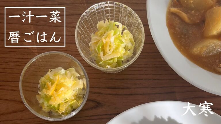 きゃべつと柚子のコールスロー：一汁一菜暦ごはん：大寒