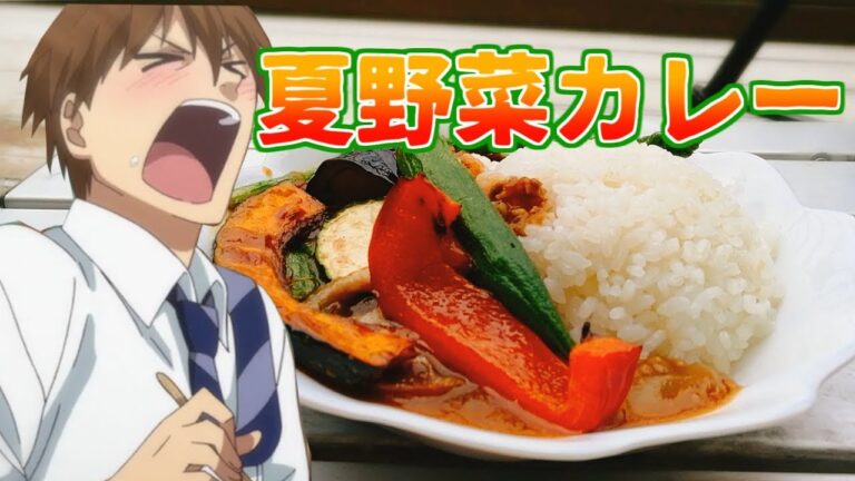 【アニメ飯再現料理】鹿楓堂よついろ日和の夏野菜カレーを再現してみたかった