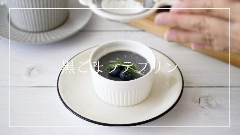 黒ごまラテプリン
