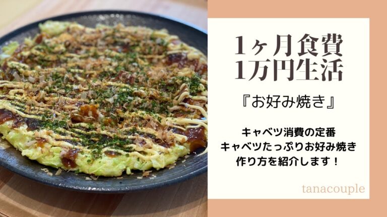 【1ヶ月食費1万円生活】『お好み焼き』| キャベツたっぷりお好み焼き | 簡単時短料理 | 2人暮らし食費節約献立 |