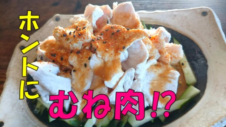 この方法でやればもう二度と鶏むね肉がパサつきません【しっとりバンバンジーの作り方】