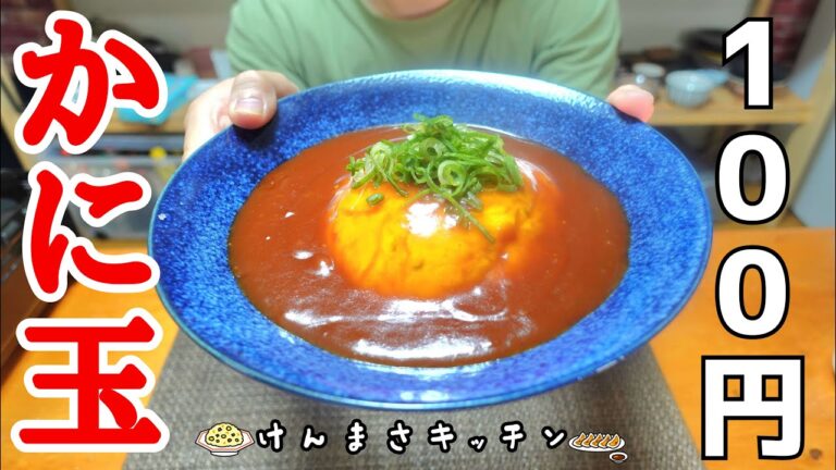 【１００円レシピ】お店で食べるより1/5の節約！１人前１００円で作れる激うまかに玉の作り方！