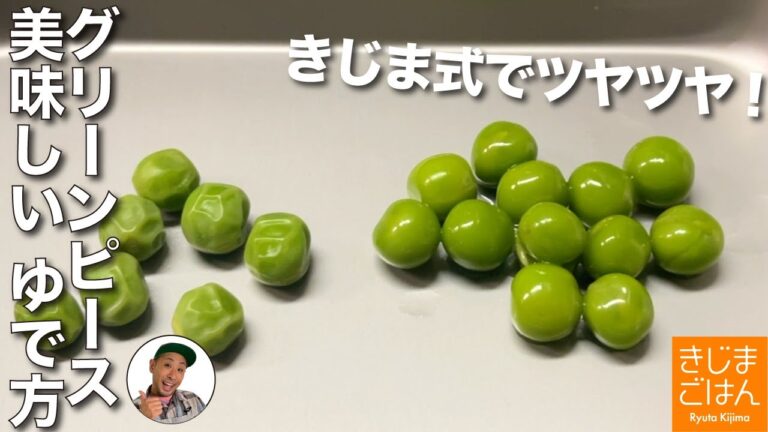 本当は美味しい【生のグリーンピースのむき方・茹で方】缶詰とは別物の旨さ！
