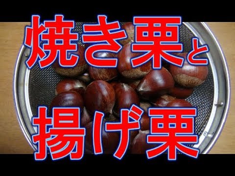 【超簡単】焼き栗と揚げ栗の作り方