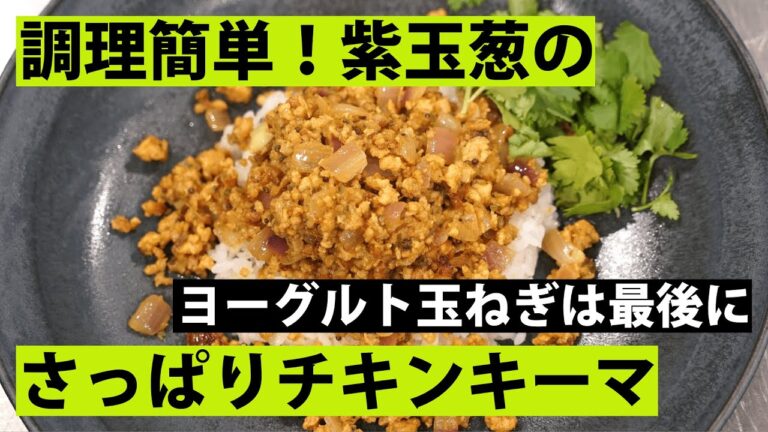 【スパイス★ポン21】簡単さっぱり！ 鶏ひき肉と紫玉ねぎのヨーグルトキーマカレー　調理時間15分