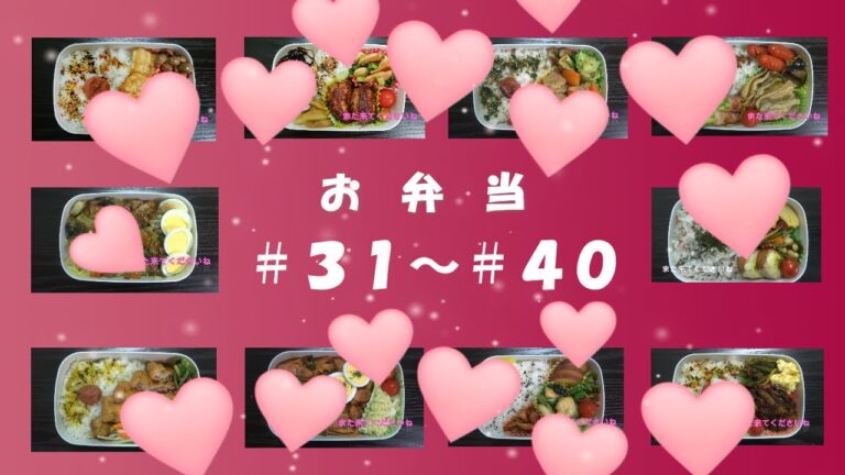 🌸🍑【振り返り編*4】お弁当、No.31～No.40まで一気に☆10種類のお弁当♪(説明欄のリンクから、それぞれのお弁当作りの動画へ飛べます)