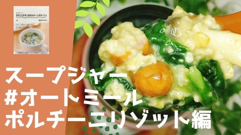 二品紹介【包丁まな板不要】会社のランチがカフェランチに！ポルチーニリゾット/オートミール/スープジャー